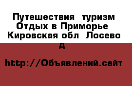 Путешествия, туризм Отдых в Приморье. Кировская обл.,Лосево д.